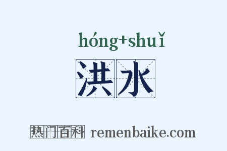 洪水是什么意思的图片